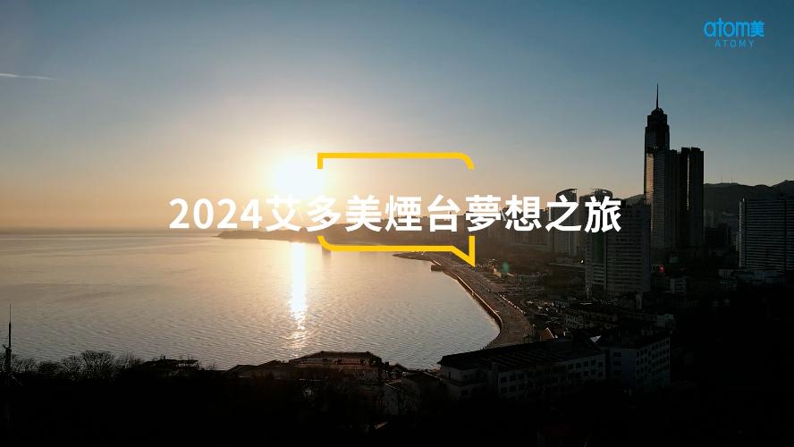 艾多美香港 | 煙台夢想之旅 | 2024 March