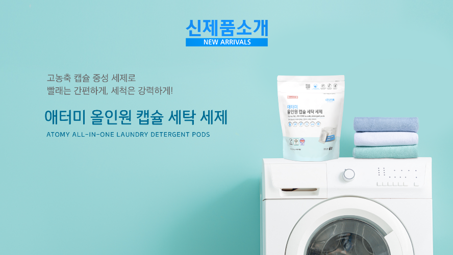 신제품 소개 - 애터미 올인원 캡슐 세탁 세제