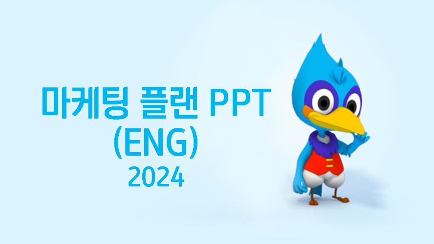 애터미 마케팅 플랜 PPT (영어)