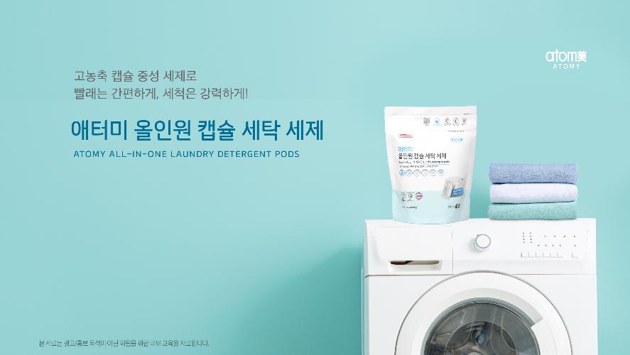 [교육자료] 애터미 올인원 캡슐 세탁 세제