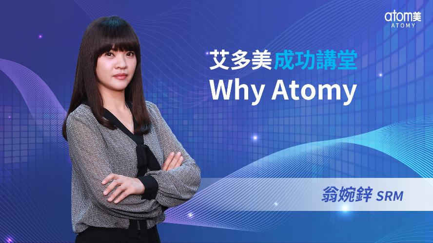 Why Atomy  - 翁婉鋅 SRM
