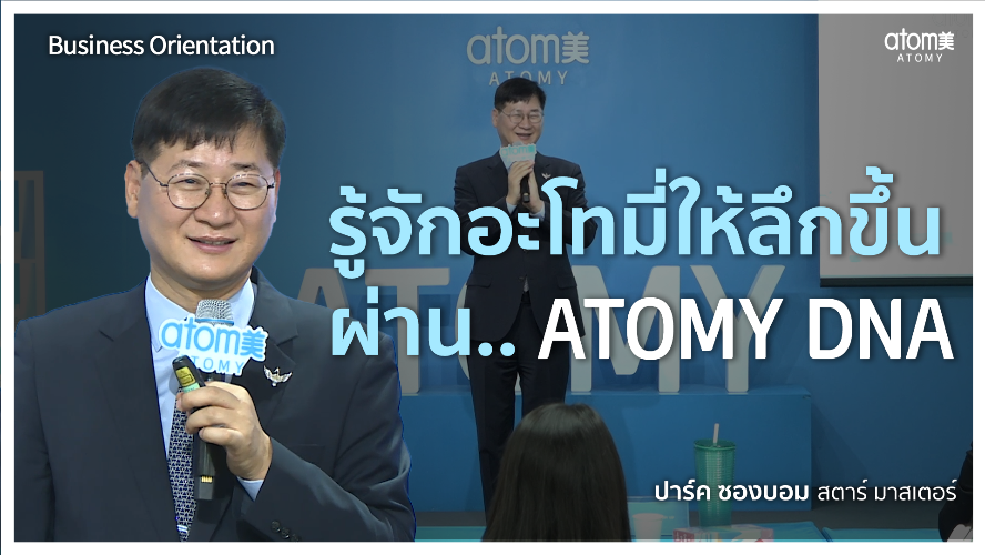 รู้จักอะโทมี่ให้ลึกขึ้น ผ่าน.. Atomy DNA - STM ปาร์ค ซองบอม