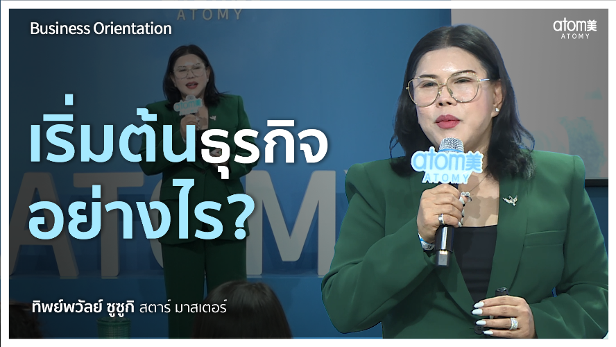 เริ่มต้นธุรกิจอย่างไร? - STM ทิพย์พวัลย์ ซูซูกิ