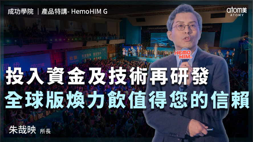 產品特講 HemoHIM G | 朱哉映 所長  | 投入資金及技術再研發 全球版煥力飲值得您的信賴 | 2024年5月25號 成功學院