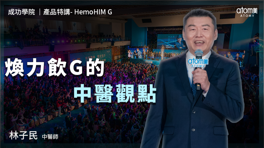 產品特講 HemoHIM G | 林子民醫生 | 煥力飲G的中醫觀點 | 2024年4月26號 成功學院