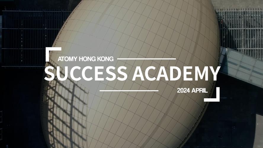 成功學院花絮 |艾多美香港 | 2024年4月