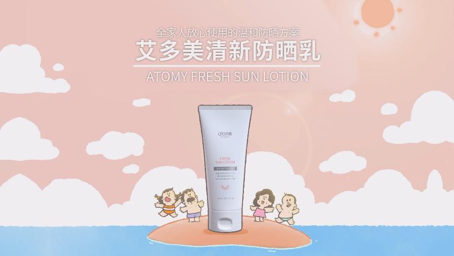 [VOD] Atomy Fresh Sun Lotion 艾多美清新防晒乳 (CHN)