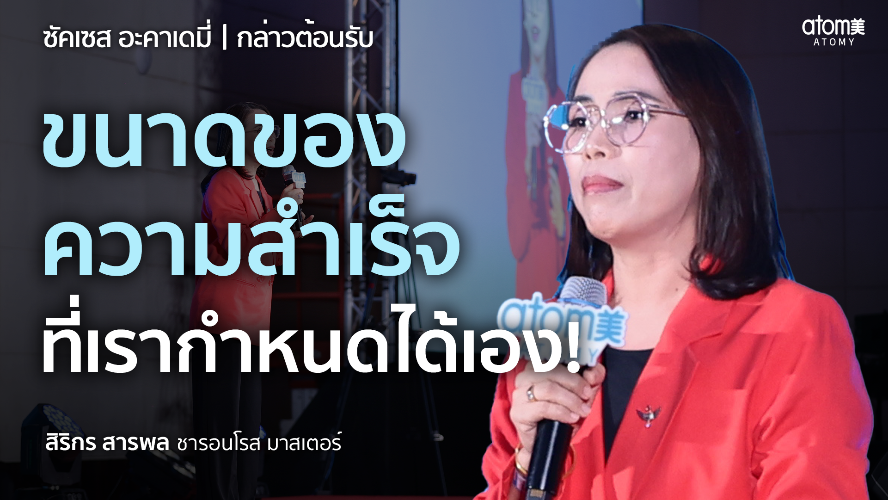 กล่าวต้อนรับ - SRM สิริกร สารพล