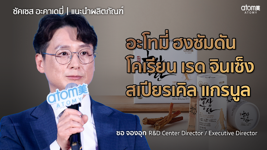แนะนำผลิตภัณฑ์ - R&D Center Director ซอ จองอุก