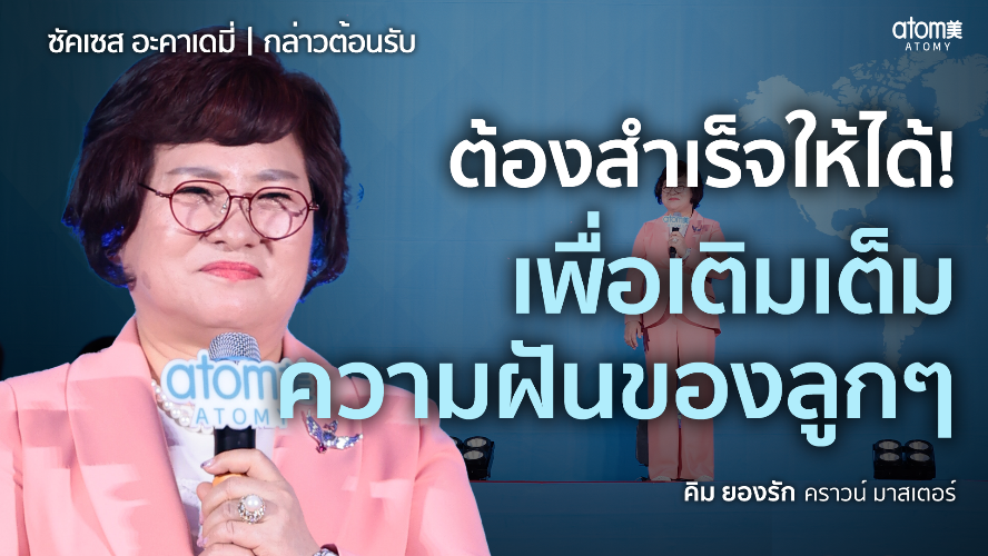 กล่าวต้อนรับ - CM คิม ยองรัก