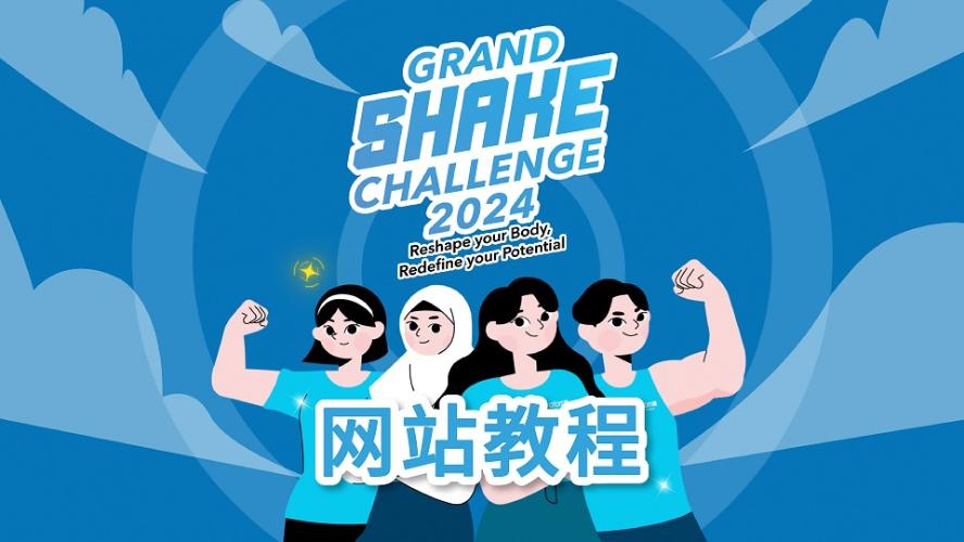 Grand Shake Challenge 2024 教程 (CHN)