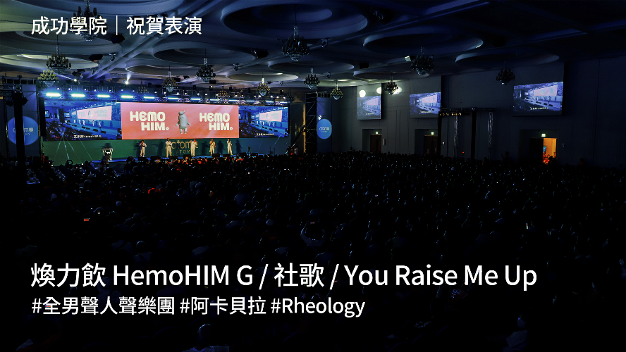 祝賀表演 | 煥力飲 HemoHIM G | 社歌 | You Raise Me Up | 全男聲人聲樂團阿卡貝拉 Rheology | 2024年5月25號 成功學院