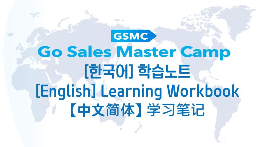 [GSMC] 학습노트  |  learning workbook ｜ 学习笔记