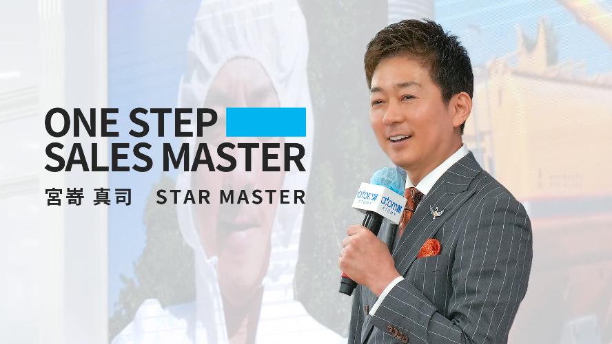 ONE STEP SALES MASTER│宮嵜 真司 STM (2024.05.18 SUCCESS ACADEMY)