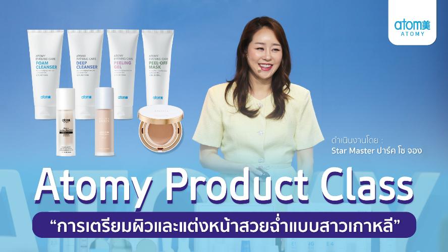 Product Class - การเตรียมผิวและแต่งหน้าให้สวยฉ่ำแบบสาวเกาหลี
