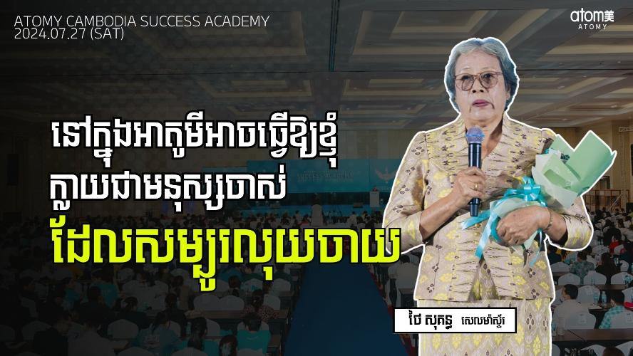 នៅក្នុងអាតូមីអាចធ្វើឱ្យខ្ញុំក្លាយជាមនុស្សចាស់ដែលសម្បូរលុយចាយ