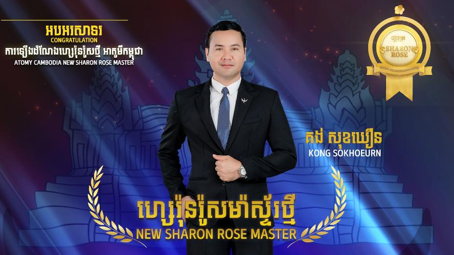 ពិធីឡើង​តំណែង​ហ្សេរ៉ុន​រ៉ូស​ម៉ាស្ទ័រ​ថ្មី