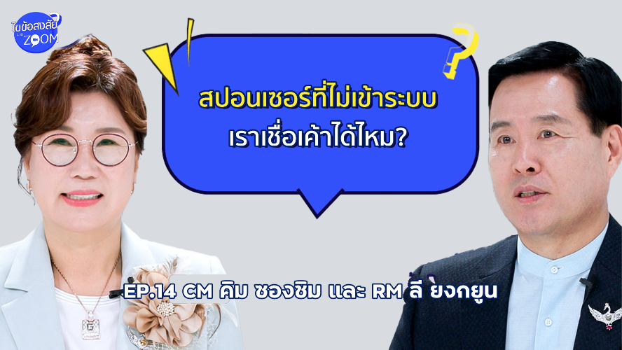 ไขข้อสงสัยผ่าน Zoom! Ep.14 - CM คิม ซองชิม & RM ลี ยงกยูน