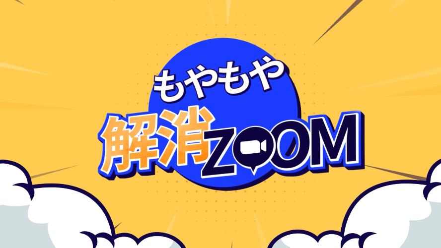 もやもや解消ZOOM [ep.21]｜キム・ジョンミ CM｜ソ・ジェヨン RM