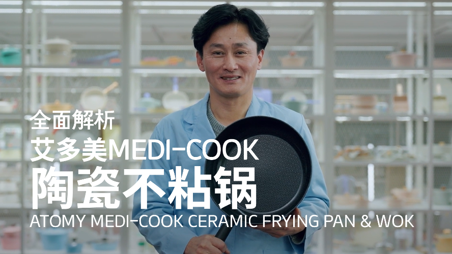 [VOD] 全面解析 - 艾多美Medi-Cook陶瓷不粘锅 (CHN)