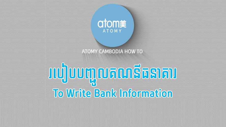 របៀបបញ្ជូលគណនីធនាគារ-To write Bank information