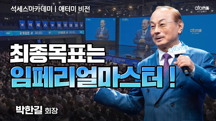 애터미 비전ㅣ최종목표는 임페리얼마스터!