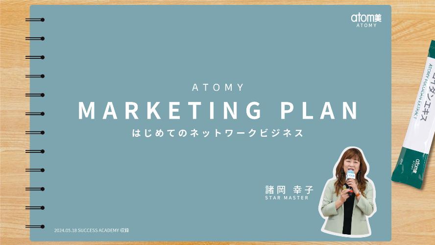 MARKETING PLAN ~はじめてのネットワークビジネス~│諸岡 幸子 STM (2024.05.18 SUCCESS ACADEMY)