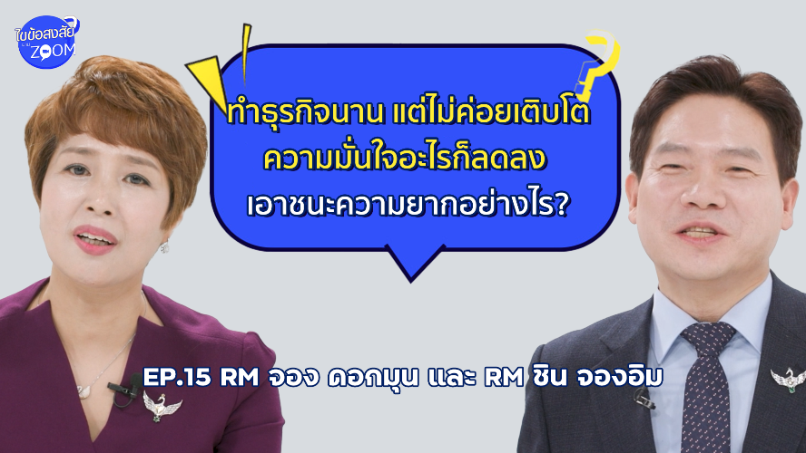 ไขข้อสงสัยผ่าน Zoom! Ep.15 - RM จอง ดอกมุน & RM ชิน จองอิม