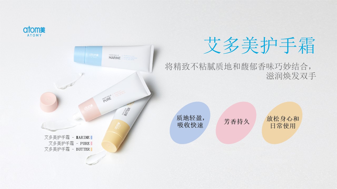 [Product PPT] Atomy Hand Balm (CHN)