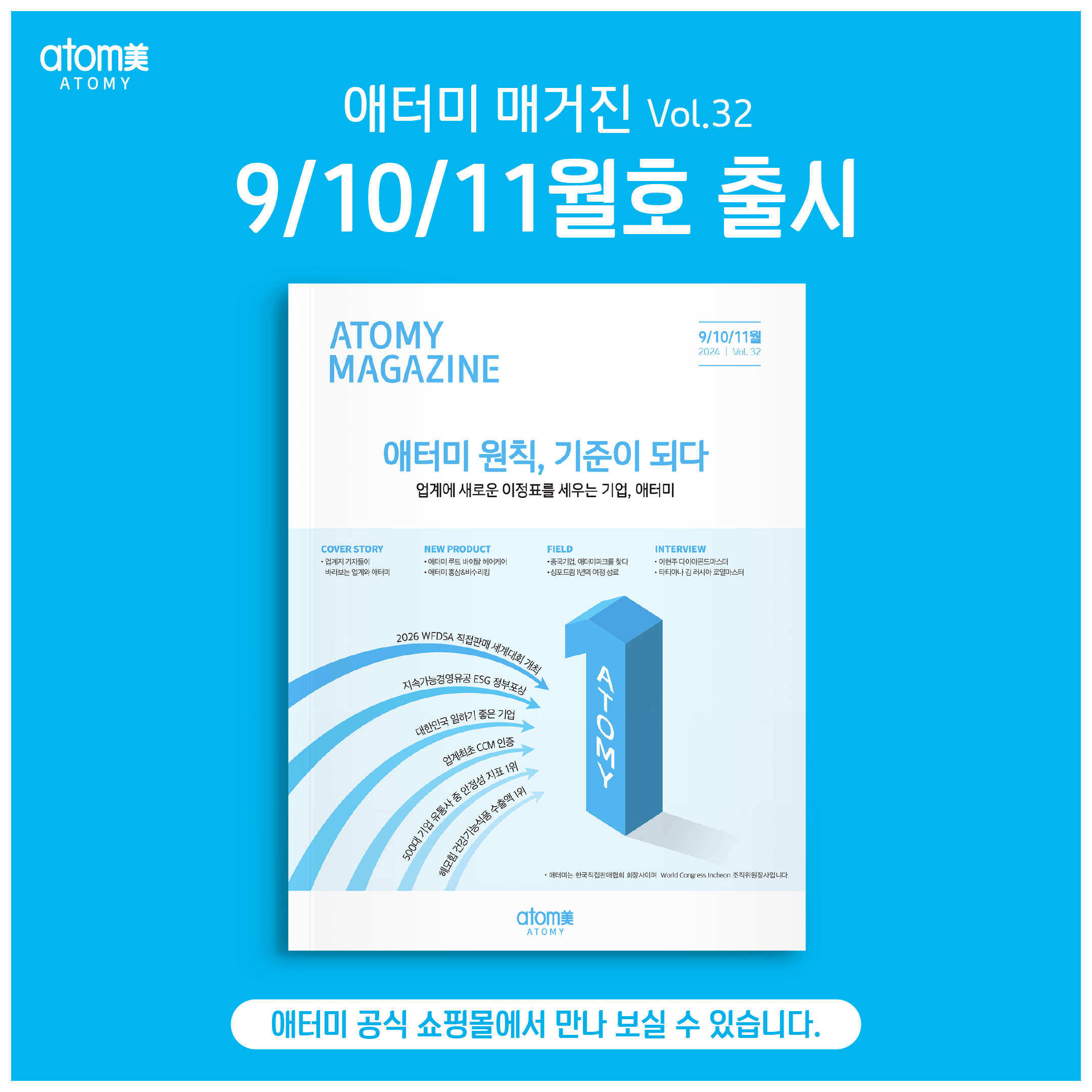 [카드뉴스] 2024 애터미 매거진 Vol.32 (9/10/11월호)