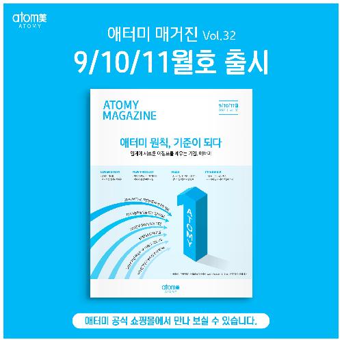 [카드뉴스] 2024 애터미 매거진 Vol.32 (9/10/11월호)