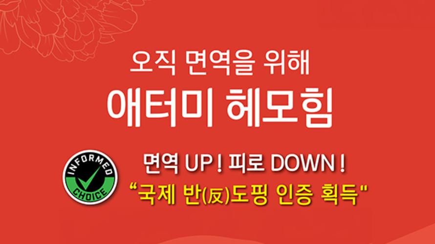 애터미 헤모힘 반도핑 인증 포스터