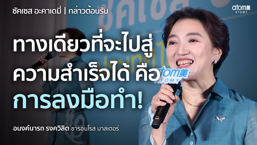 กล่าวต้อนรับ - SRM อนงค์นารถ รงควิลิต