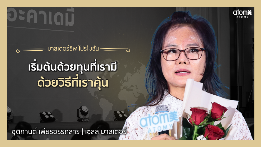 แบ่งปันประสบการณ์ - SM ชุติกานต์ เพียรอรรถสาร