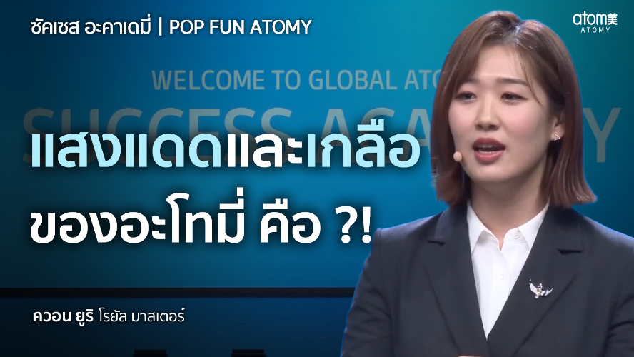 POP FUN ATOMY - RM ควอน ยูริ