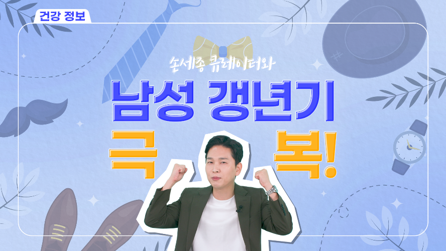 신제품 소개 - 남성 갱년기 특집