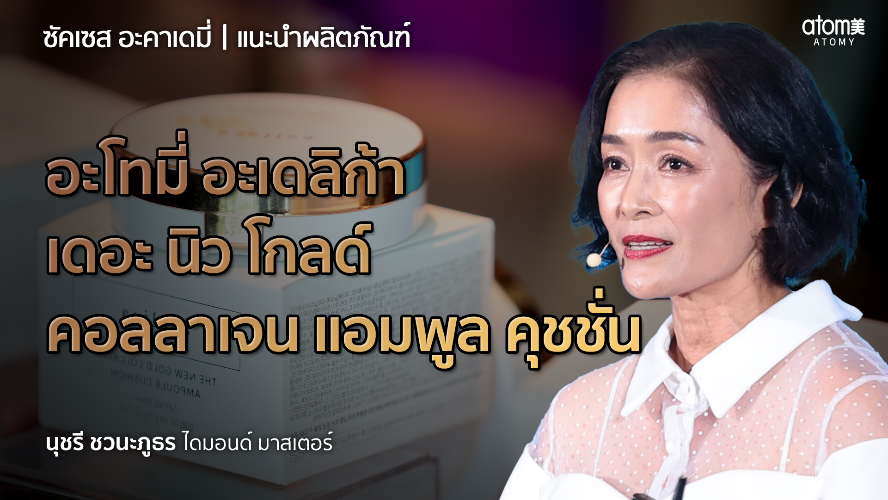 แนะนำผลิตภัณฑ์ - DM นุชรี ชวนะภูธร