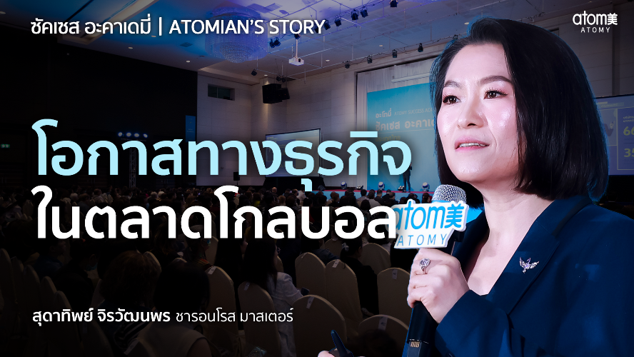 Atomian's Story - SRM สุดาทิพย์ จิรวัฒนพร