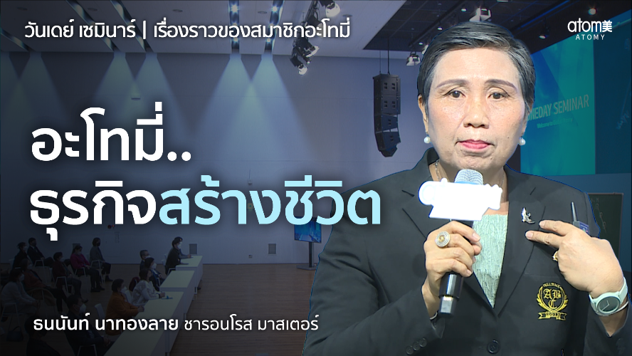 เรื่องราวของสมาชิกอะโทมี่ - SRM ธนนันท์ นาทองลาย