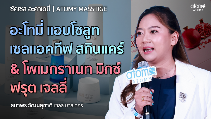 แนะนำผลิตภัณฑ์ - SM ธนาพร วัฒนสุชาติ