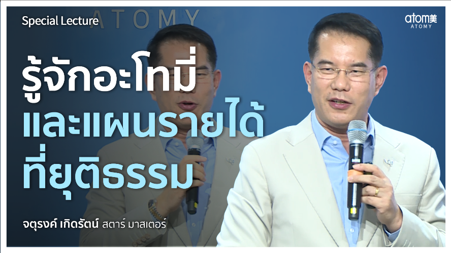 รู้จักอะโทมี่ และแผนรายได้ที่ยุติธรรม - STM จตุรงค์ เกิดรัตน์