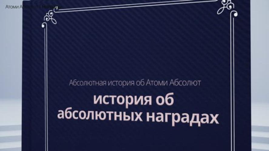 [RUS] The Absolute Story of Atomy AbsoluteㅣAward-winning Edition