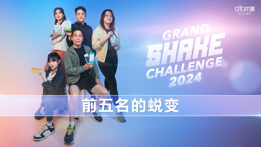 Grand Shake Challenge 2024 | 前五名的蜕变 (CHN)