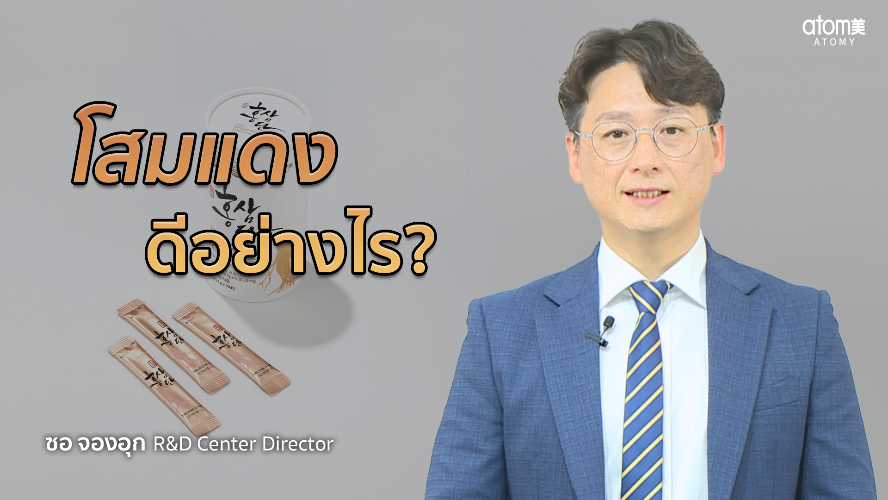 โสมแแดงดีอย่างไร? - R&D Center Director ซอ จองอุก