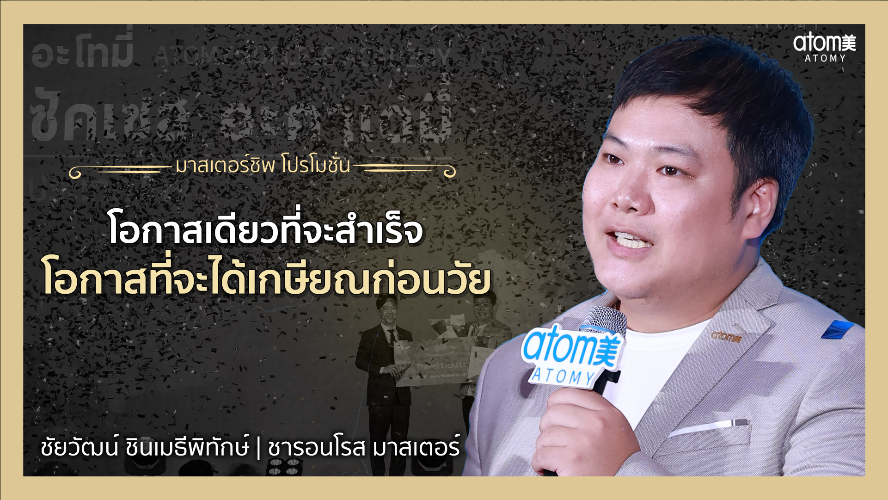 แบ่งปันประสบการณ์ - SRM ชัยวัฒน์ ชินเมธีพิทักษ์