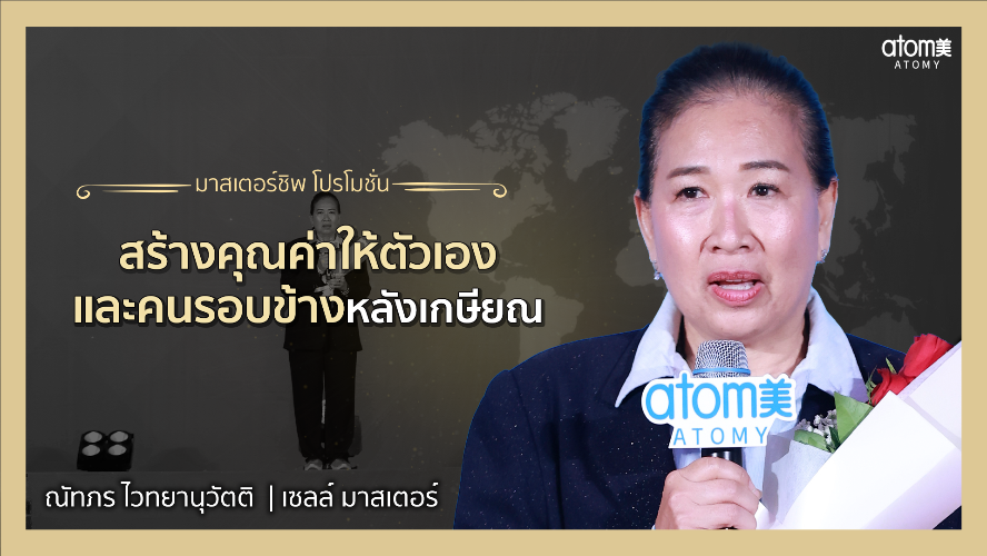 แบ่งปันประสบการณ์ - SM ณัทภร ไวทยานุวัตติ