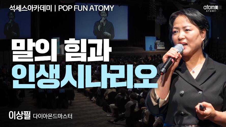 이상필DM-POP FUN ATOMY