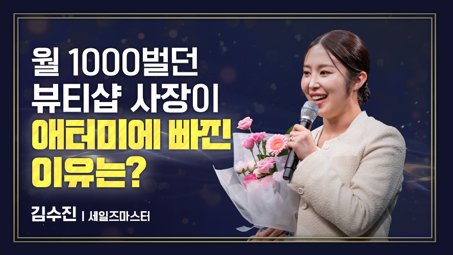 2024년 10월 18일 김수진 세일즈마스터