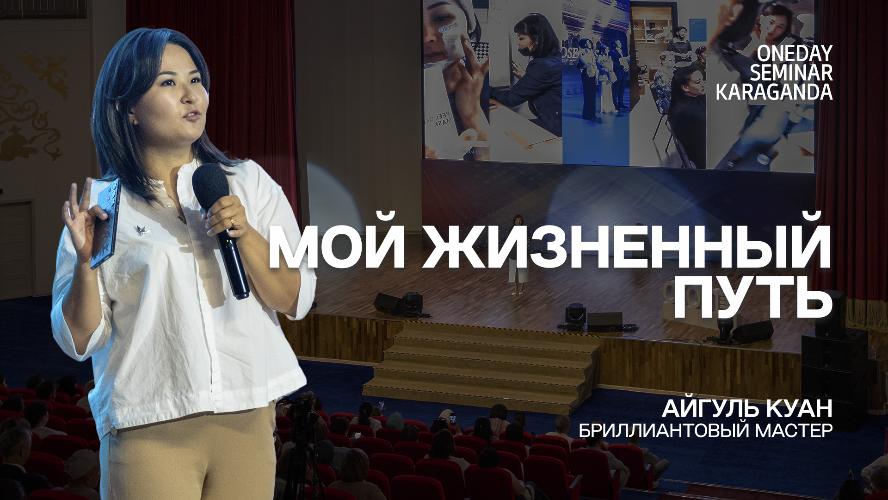 Айгуль Куан - Мой Жизненный Путь | Семинар в Караганде 24.06.2023