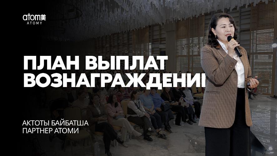 План Выплат Вознаграждений - Актоты Бейбатша | Семинар Атоми в Атырау 19.10.2024